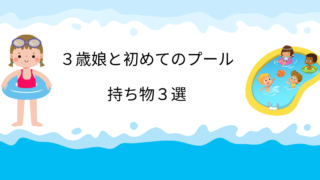 ３歳娘と初めてのプールで次は持っていこうと思った持ち物３選