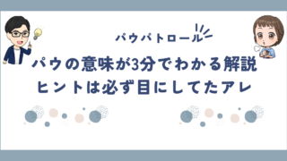 【パウパトロール】パウの意味が3分でわかる解説！ヒントは必ず目にしてたアレです